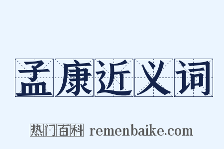 孟康近义词是什么意思的图片